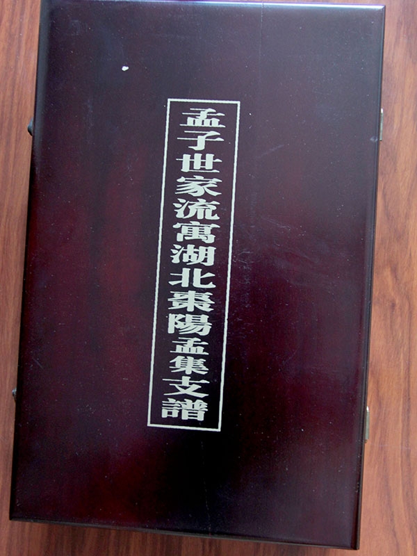 孟氏湖北棗陽(yáng)支譜