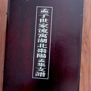 孟氏湖北棗陽(yáng)支譜